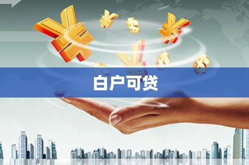 定结白户可贷