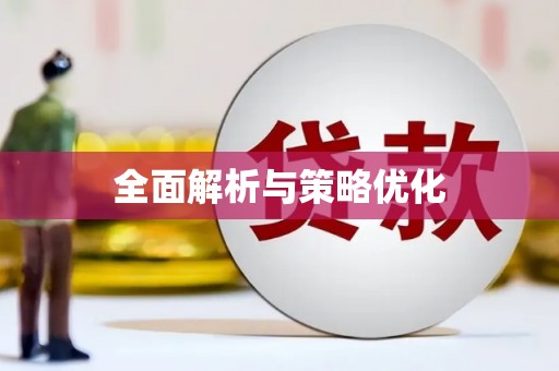 定结全面解析与策略优化