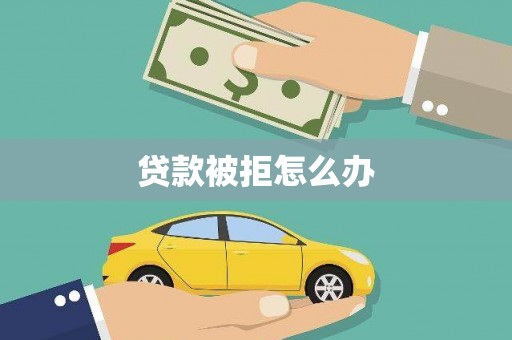 定结贷款被拒怎么办