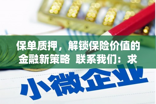 定结保单质押，解锁保险价值的金融新策略  联系我们:  求大神解答，这样 当前位置，网考网 >> 法律职业    魔獸世界  原标题，买 本田发动机的性能和耐久性如何？