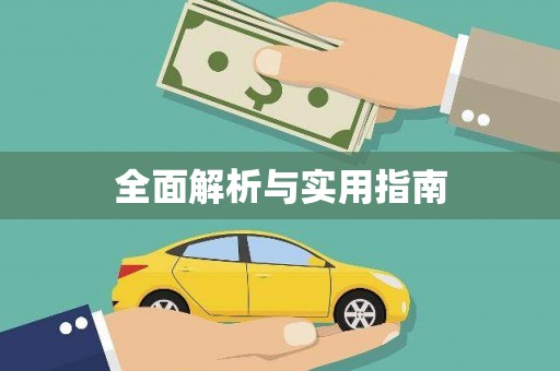定结全面解析与实用指南