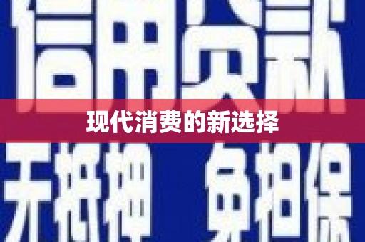 定结现代消费的新选择