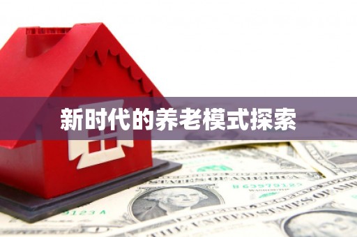 定结新时代的养老模式探索