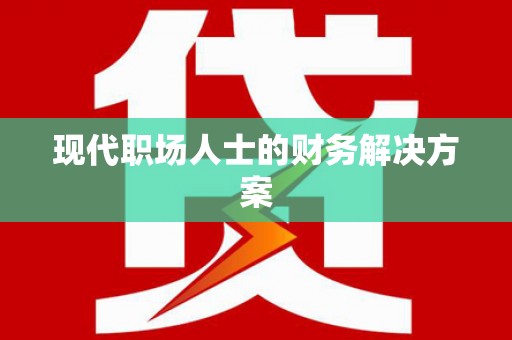 定结现代职场人士的财务解决方案