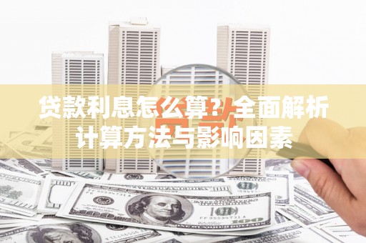 定结贷款利息怎么算？全面解析计算方法与影响因素