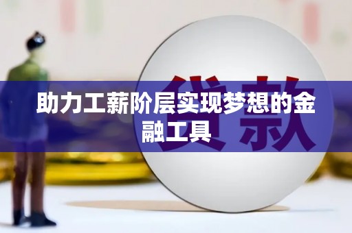 定结助力工薪阶层实现梦想的金融工具