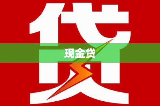定结现金贷
