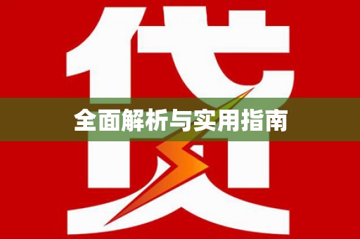 定结全面解析与实用指南