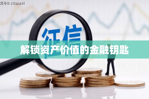 定结解锁资产价值的金融钥匙