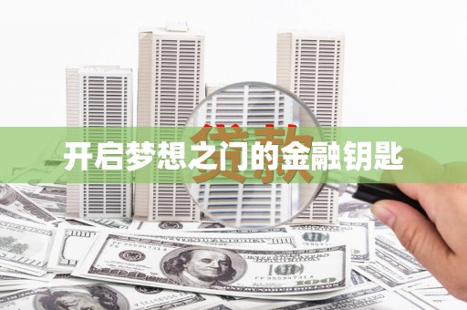 定结开启梦想之门的金融钥匙