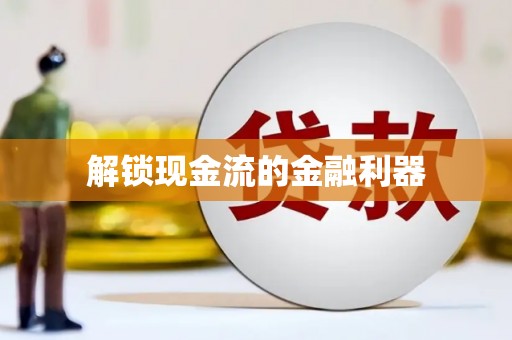 定结解锁现金流的金融利器