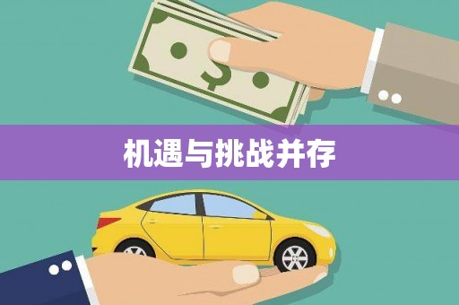 定结机遇与挑战并存