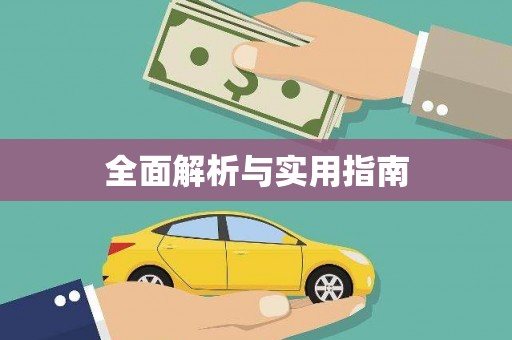定结全面解析与实用指南