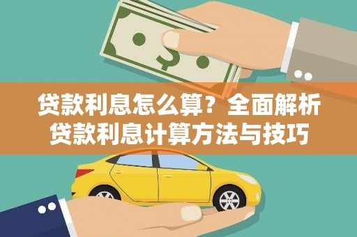 定结贷款利息怎么算？全面解析贷款利息计算方法与技巧