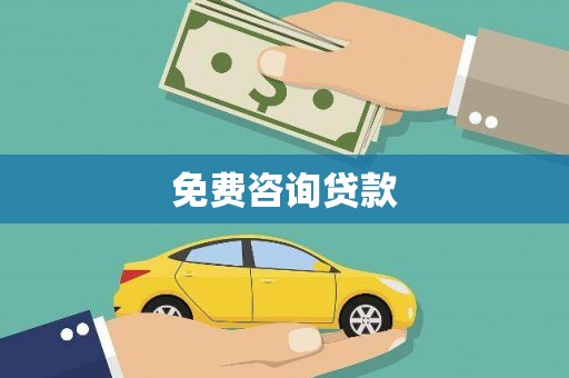 定结免费咨询贷款