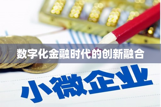 定结数字化金融时代的创新融合