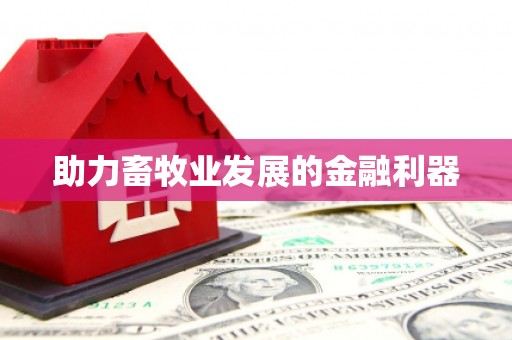 定结助力畜牧业发展的金融利器