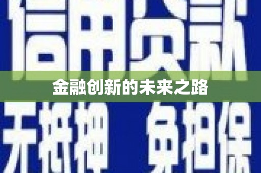 定结金融创新的未来之路