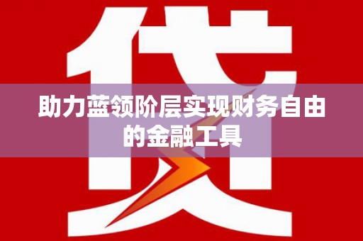 定结助力蓝领阶层实现财务自由的金融工具