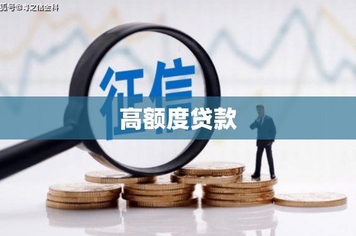 定结高额度贷款