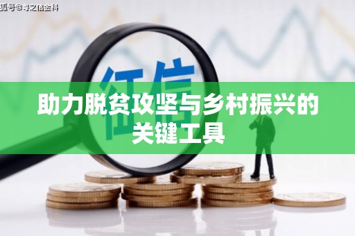 定结助力脱贫攻坚与乡村振兴的关键工具