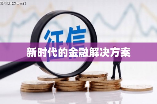 定结新时代的金融解决方案