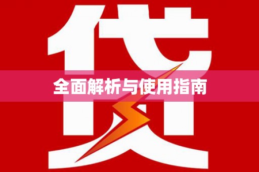 定结全面解析与使用指南