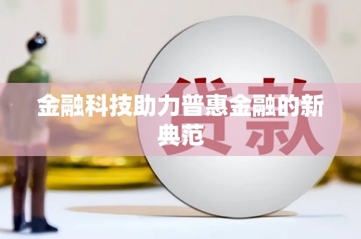 定结金融科技助力普惠金融的新典范