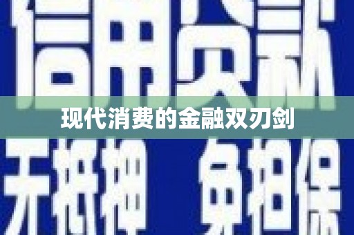定结现代消费的金融双刃剑