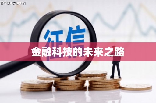 定结金融科技的未来之路