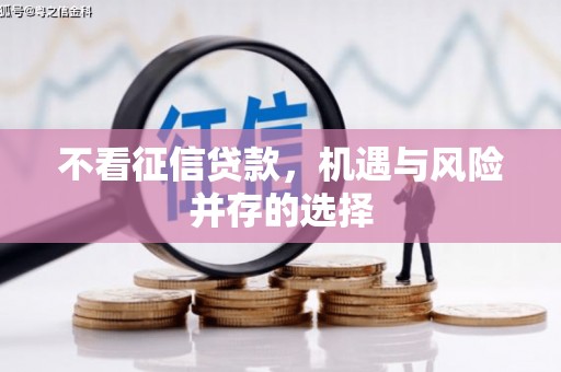 定结不看征信贷款，机遇与风险并存的选择
