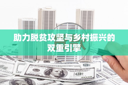 定结助力脱贫攻坚与乡村振兴的双重引擎