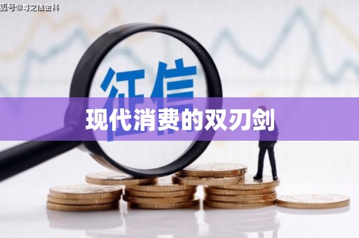 定结现代消费的双刃剑