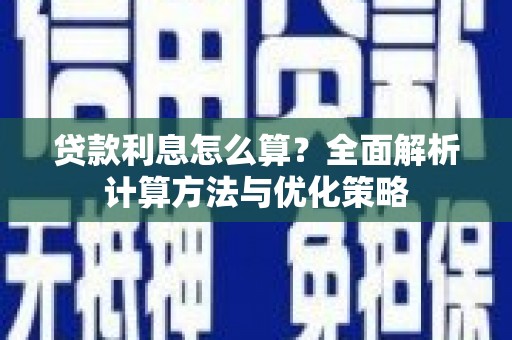 定结贷款利息怎么算？全面解析计算方法与优化策略