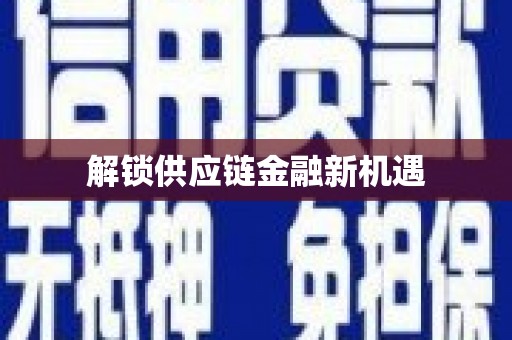 定结解锁供应链金融新机遇
