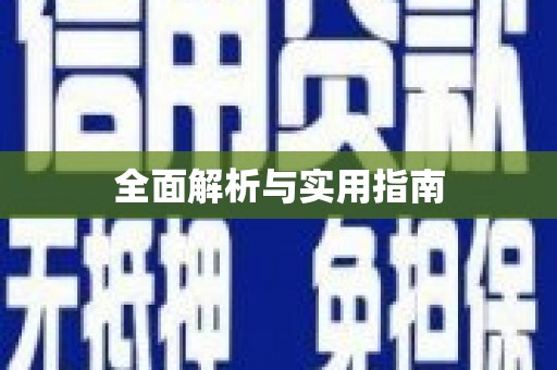 定结全面解析与实用指南
