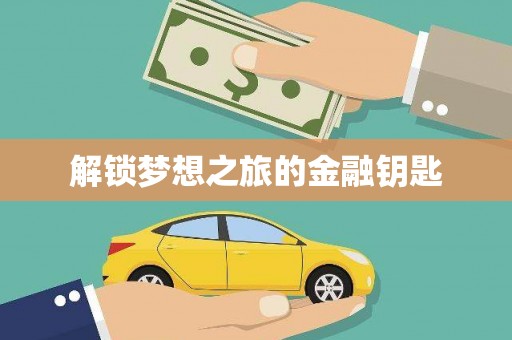 定结解锁梦想之旅的金融钥匙