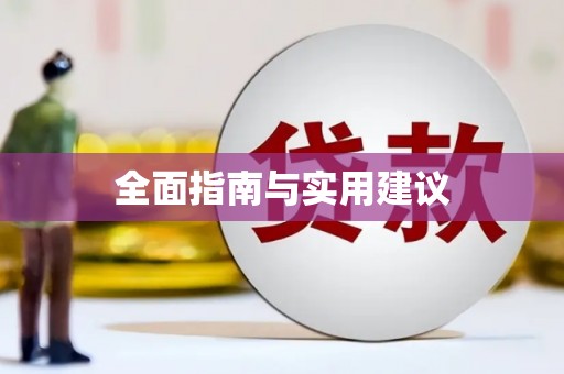 定结全面指南与实用建议