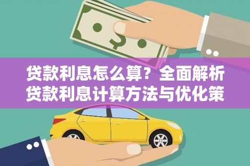 定结贷款利息怎么算？全面解析贷款利息计算方法与优化策略