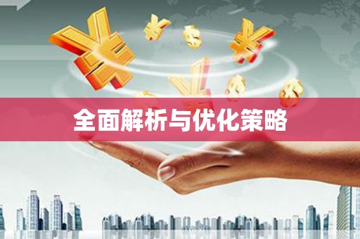 定结全面解析与优化策略