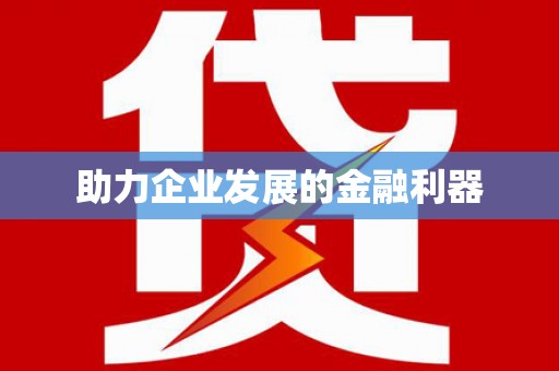定结助力企业发展的金融利器