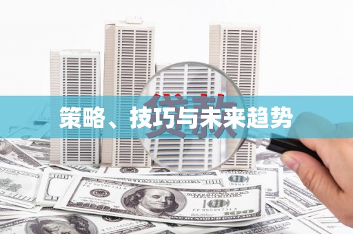 定结策略、技巧与未来趋势