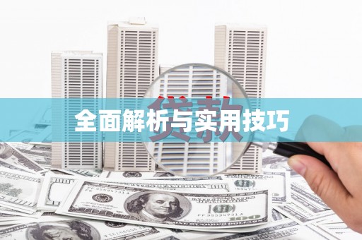定结全面解析与实用技巧