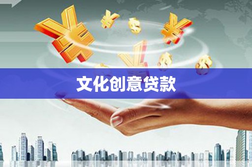 定结文化创意贷款