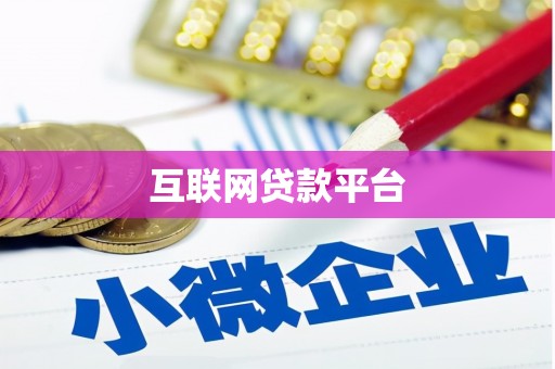 定结互联网贷款平台