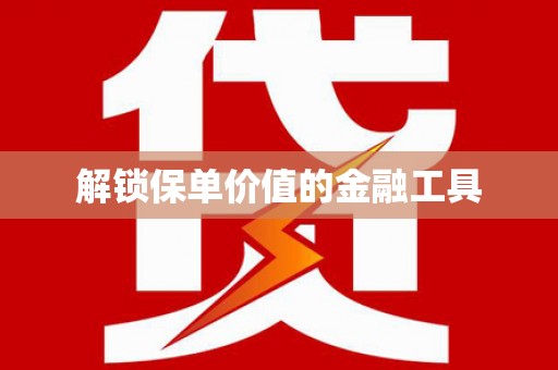 定结解锁保单价值的金融工具