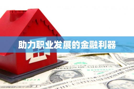 定结助力职业发展的金融利器