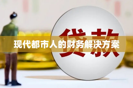 定结现代都市人的财务解决方案