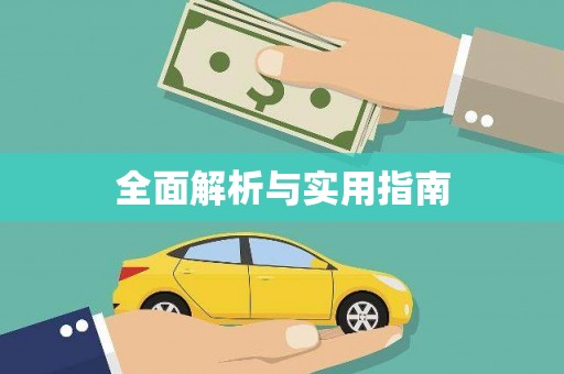 定结全面解析与实用指南