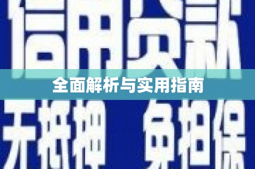 定结全面解析与实用指南